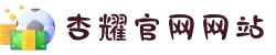 杏耀-杏耀平台-杏耀官网登陆